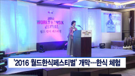 2016 월드한식페스티벌 개막…한식 체험