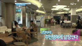 고민타파! 주민행복에 앞장선다 서초구청 행복민원실