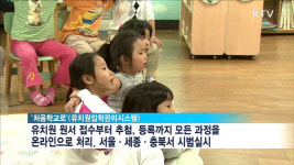 유치원 입학 온라인으로 한번에…처음학교로 개통