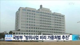 국방부 방위사업 비리 가중처벌 추진
