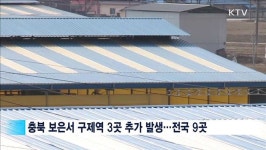 보은 방역대가 관건…백신 제조시설 추진