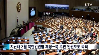 북한인권법 1년…