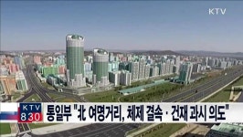 통일부 北 여명거리, 체제 결속·건재 과시 의도