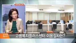 고용과 복지를 한 번에 고용복지플러스센터 [일자리가 희망이다]