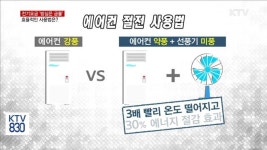 방심은 금물…효율적인 에어컨 사용법은?