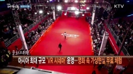 아시아 최대 규모 VR 시네마 운영···영화 속 가상현실 무료 체험 [문화 브리핑]