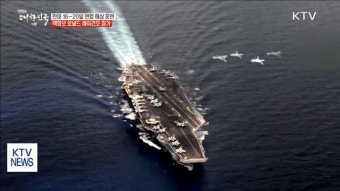 한미 해군, 오늘부터 대규모 연합훈련 돌입