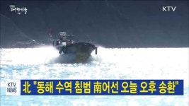 北 동해 수역 침범 南어선 오늘 오후 송환