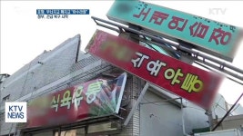 무너지고 깨지고 아수라장…정부, 긴급 복구