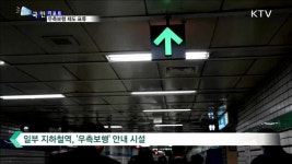 길거리·지하철…우측보행 외면 많아   