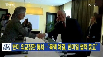 한미 외교장관 통화…