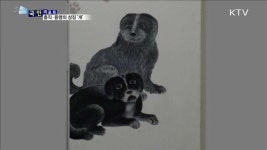 충직·용맹의 상징…무술년 공존과 동행, 개 특별전