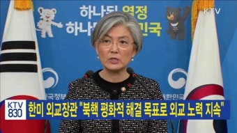한미 외교장관 