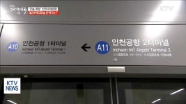 오늘 개장한 인천공항 제2여객터미널 분위기는?