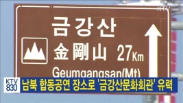 남북 합동공연 장소로 금강산문화회관 유력