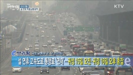 설 연휴 고속도로 통행료 면제···귀성 15일 오전·귀경 16일 오후 혼잡 [e 브리핑]