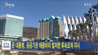 문 대통령, 공공기관 채용비리 철저한 후속조처 지시