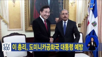 이 총리, 도미니카공화국 대통령 예방