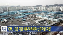 GM, 10년 이상 체류 약속해야 신규자금 지원