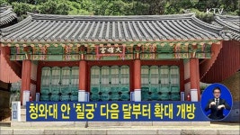 청와대 안 칠궁 다음달부터 확대 개방