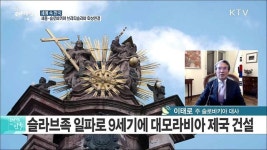 한-슬로바키아 수교 25주년···경제협력 증진 기대감 [세계 속 한국]