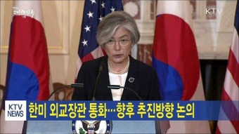 한미 외교장관 통화…향후 추진방향 논의