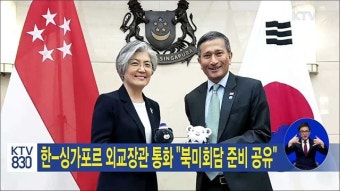 한-싱가포르 외교장관 통화 