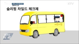 어린이집 차량 잠자는 아이 확인장치 연내 도입