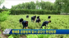 병해충 공동방제 앞서 금강산 현장방문