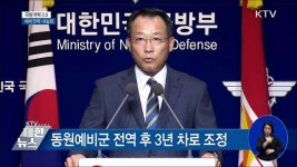예비군 총규모 유지···동원훈련 3년으로 [오늘의 브리핑]