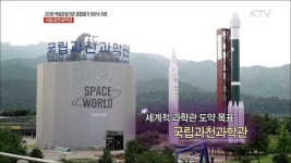 2018 책임운영기관 종합평가 최우수기관 국립과천과학관