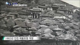 개항의 관문···135년 역사 인천 세관