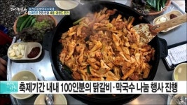 먹고, 보고, 즐기는 춘천닭갈비막국수축제