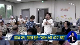 김정숙 여사, 경로당 방문···어르신 노후 국가가 책임