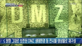 함께하는 평화···고성 DMZ박물관