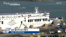 여객선 현대화 1호 실버 클라우드호 취항