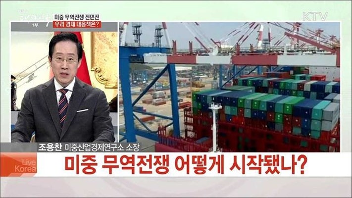 미중 무역전쟁 전면전 우리 경제 대응책은? | 포토뉴스