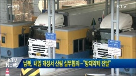 남북, 내일 개성서 산림 실무협의···방제약제 전달