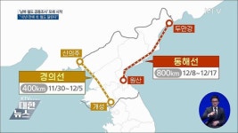 모레부터 남북 철도 공동조사···18일간 2,600km