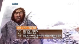 구석시 시대 겨울로 떠나는 시간 여행···연천 구석기 겨울여행 [문화브리핑]