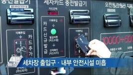셀프 세차장 안전시설 설치·관리 미흡