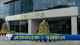 남북 연락사무소장 회의···3·1절 공동행사 논의