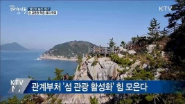 섬으로 놀러 가자···섬 교통망 확충·레저 확대