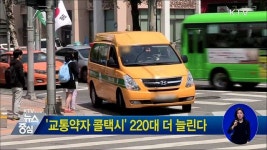 교통약자 콜택시 220대 더 늘린다