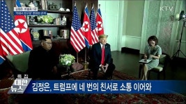 김정은과 트럼프, 1년 사이 '적에서 친구로'