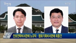 안보전략비서관에 노규덕·평화기획비서관에 최종건