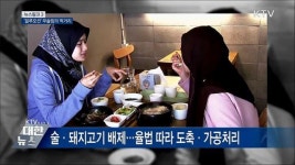 할랄식품 (Halal Food) [뉴스링크]