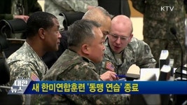 새 한미연합훈련 동맹 연습 종료