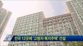 전국 12곳에 고령자 복지주택 건설
