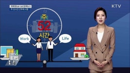 주 52시간 근무제 시행 [똑똑한 정책뉴스]